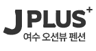 여수 제이플러스 스파 가족 펜션
